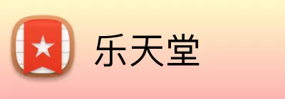 乐天堂 Logo